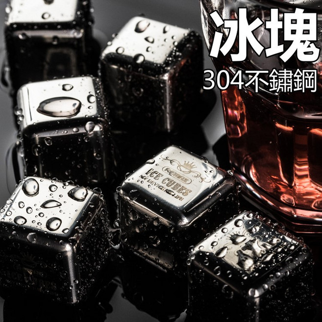 304不鏽鋼冰塊 威士忌冰塊 食品級 冰霸杯 冰球 冰石 環保冰粒 水石, 1個, (數量選8)8入送盒裝附夾子(單顆)