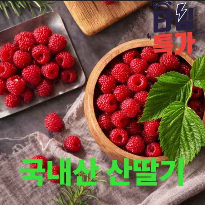 [타임특가]국내산 산딸기 생과, 1개, 산딸기 생과 250g