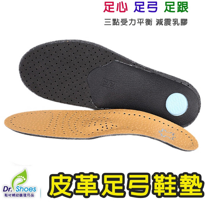 [鞋博士嚴選鞋材]皮革足弓鞋墊三點支撐 提供足跟、足弓、前掌蹠骨墊 適合久站工作者 有效舒緩足部疲勞