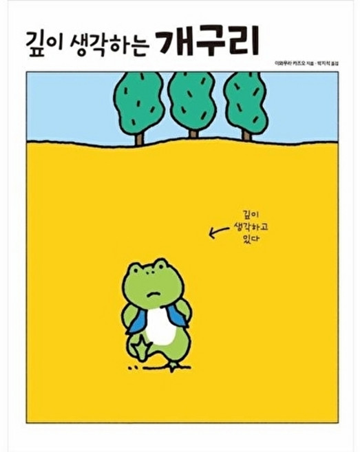 웅진북센 깊이 생각하는 개구리 - (양장), 진선아이, 이와무라 카즈오, 없음