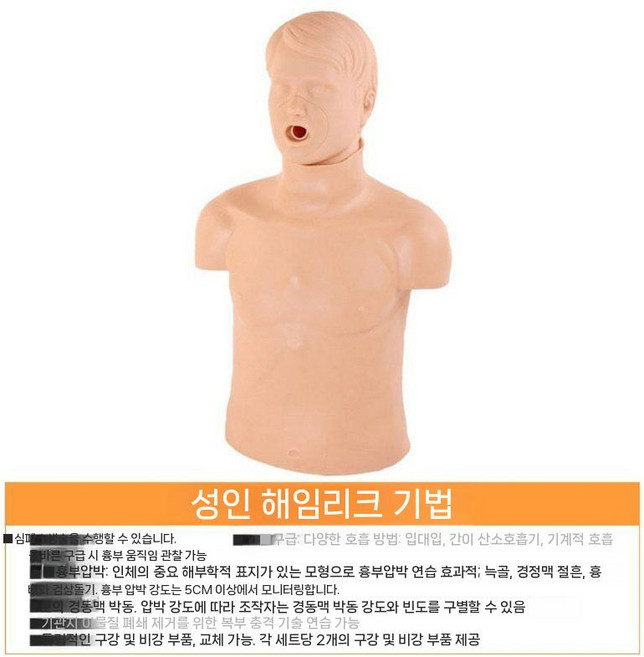 기도폐쇄 실습 조끼 하임리히 훈련 응급처치 질식 키트 안전 교육, 대인 모형 연습모델