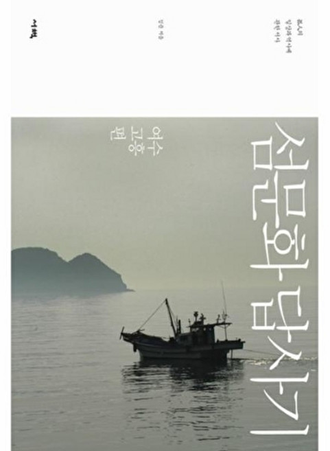 섬문화 답사기: 여수 고흥편:고도의 일상과 역사에 관한 서사, 보누스, 김준 저