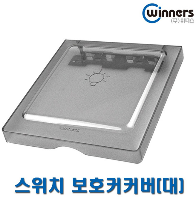위너스 스위치보호커버 대 2개용 오작동방지커버 덮개, 2개