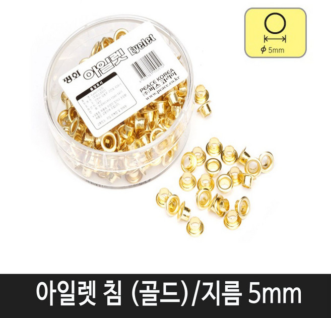 피스코리아 아일렛 침 (골드색상 지름5mm) 일반 펀치