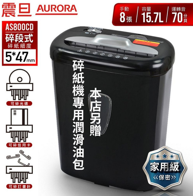 震旦 AURORA AS800CD 碎段式碎紙機，8張碎紙量與15.7L大容量，支援光碟與信用卡碎紙, AS800|一年保固+送潤滑油包一張, 黑色