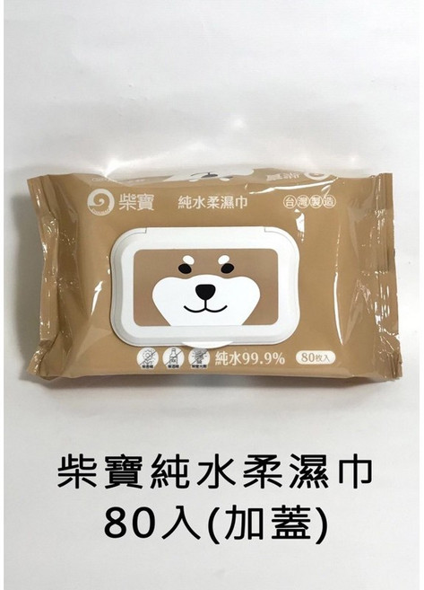 柴寶純水柔濕巾80抽(加蓋)，溫和純水配方，寶寶濕紙巾，外出必備，呵護寶貝肌膚, 1個
