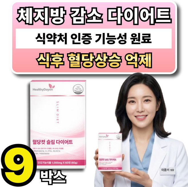 체지방 감소 식후 혈당상승 억제 다이어트 보조제 옵션 사은품 시서스 필 다이어트, 9박스, 60정