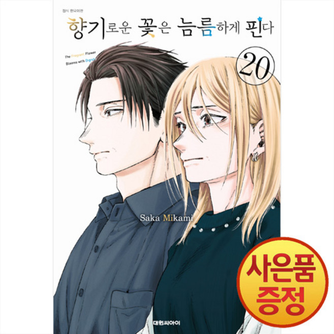 향기로운 꽃은 늠름하게 핀다 20권 + 책갈피증정, 대원씨아이, .