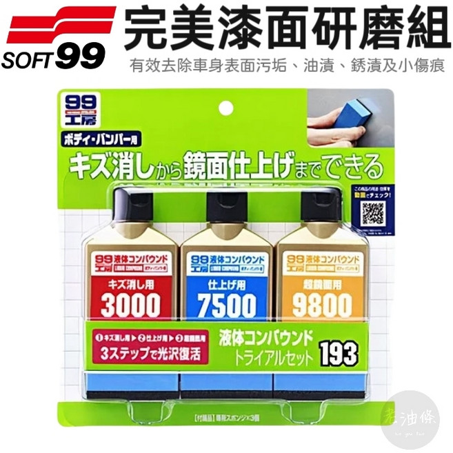 SOFT99 完美漆面研磨組 適用細蠟、中細蠟、極細蠟、研磨劑, 1個