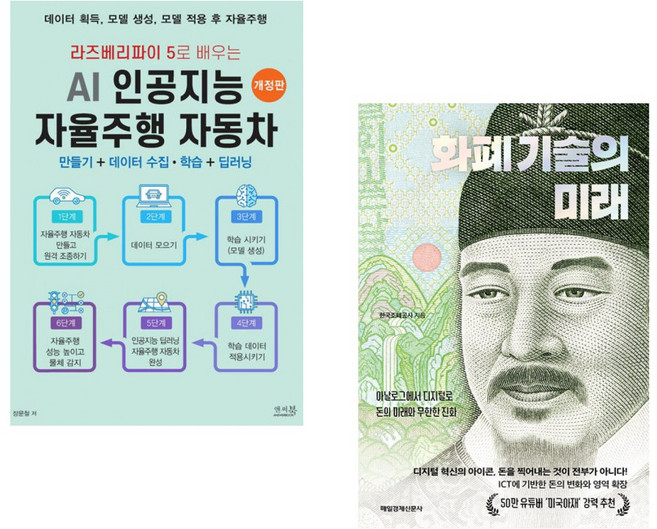 (장문철) 라즈베리파이 5로 배우는 AI 인공지능 자율주행 자동차 만들기 + 데이터 수집 학습 + 딥러닝 + (한국조폐공사) 화폐 기술의 미래 (전2권)