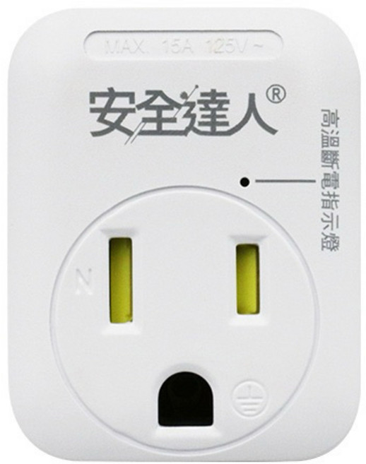 安全達人 PTP內置保險絲轉接頭 兒童保護蓋 高溫斷電 安全裝置, 1個