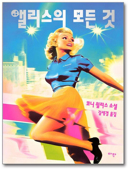 앨리스의 모든 것 (마스크제공), 아작, 코니 윌리스 , 김세경