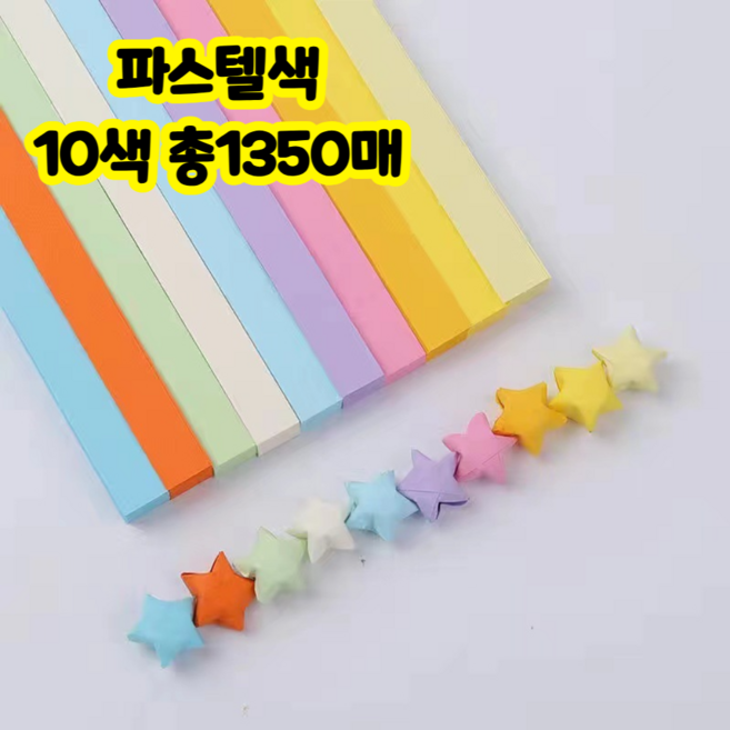 월드맘 별 종이접기 별접기 색종이 파스텔 별종이, 1350개, 10색