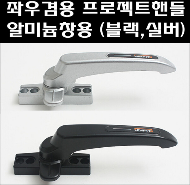 TWPJ-3000 좌우겸용프로젝트 손잡이 샷시창문손잡이 프로젝트창문손잡이, 02.TWPJ-3000 (실버), 1개