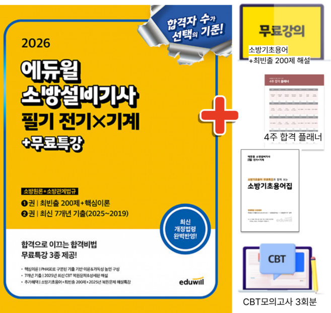 2026 에듀윌 소방설비기사 필기 전기 X 기계 (소방원론 + 소방관계법규)