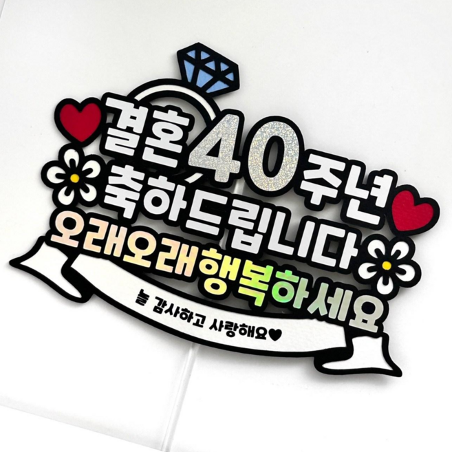 결혼기념일 토퍼 부모님 은혼식 금혼식 40년 50년, 40주년, 1개