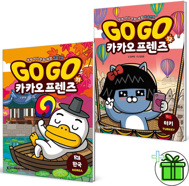 (사은품) Go Go 카카오프렌즈 11+12 세트 (전2권)