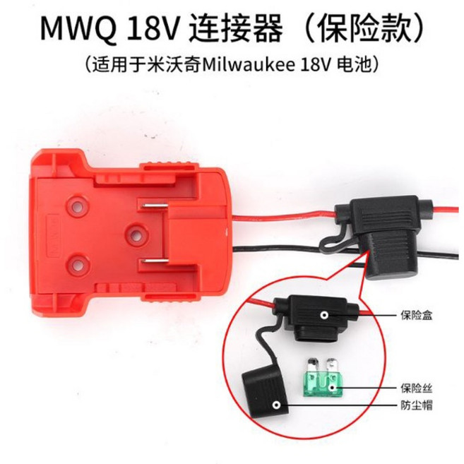 MWQ 18V DIY 改裝電源輸出, 1個, 適配器帶保險款 通用 米沃奇 18V