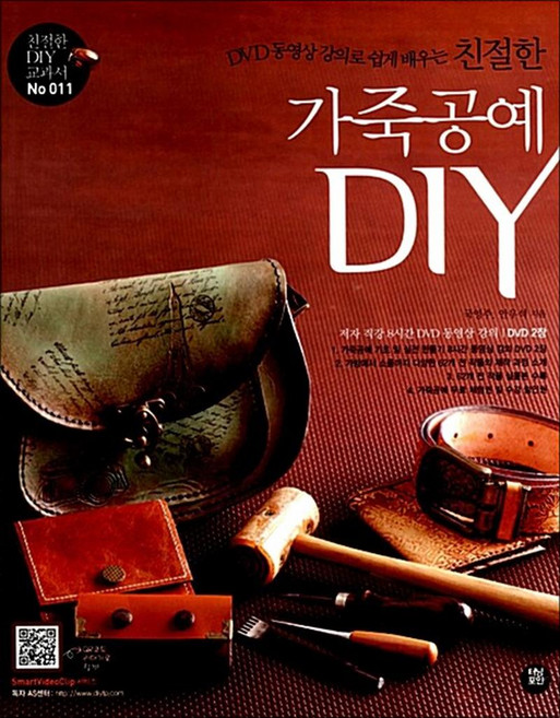 새책-스테이책터 [친절한 가죽공예 DIY (8시간 동영상 강의 DVD 2장 & 전 작품 실물 도안 포함)] DVD 동영상 강의, 친절한 가죽공예 DIY (8시간 동영상 강의 DVD 2, 터닝포인트