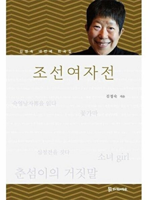 웅진북센 조선여자전 - 김정숙 네 번째 희곡집 모들희곡신서 116, 모시는사람들, 9791166292163