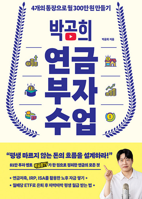 박곰희 연금 부자 수업