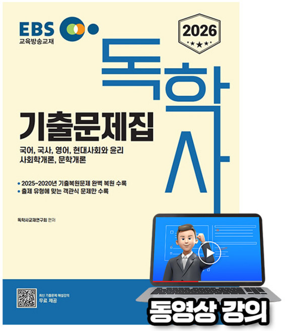 신지원 2026 무료특강 독학사 1단계 기출문제집