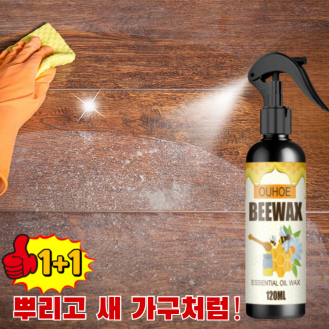 1+1가구관리 전용 왁스 미스트 목재광택제 보호 밀랍 왁스강화마루 코팅제가구 흠집 보수제, 120ml, 1세트