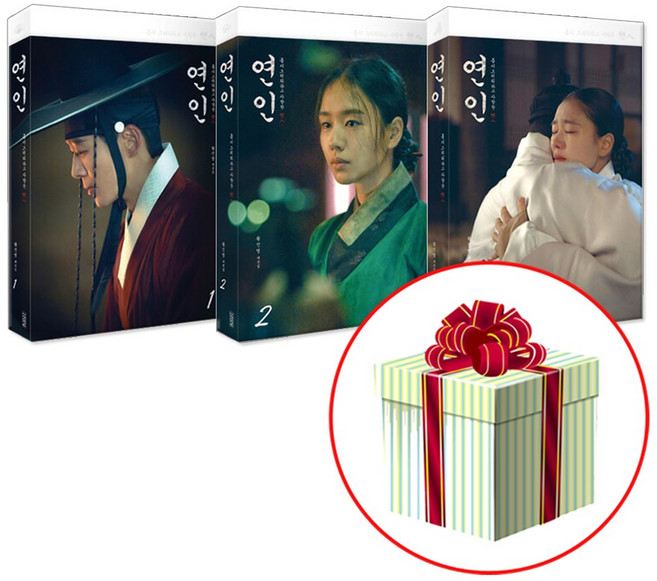 연인 대본집 1-3 전권 세트 + 초판부록 빅포스터+책갈피+엽서증정