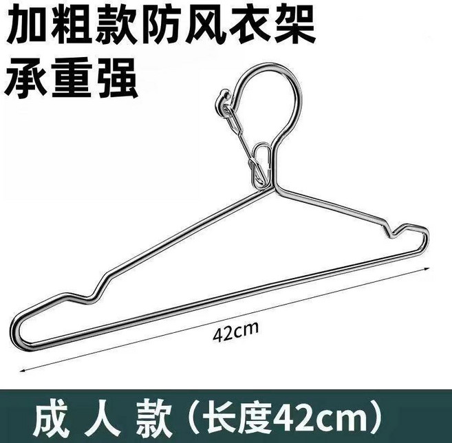 成人款加粗防風衣架 不鏽鋼材質, 1個, 10個裝 加粗43cm成人款 帶防風扣, 不鏽鋼