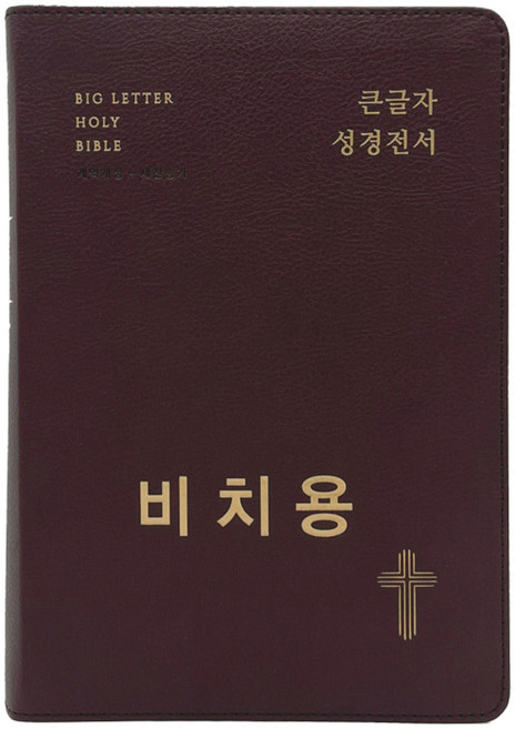 비치용 큰글자성경전서 NKR72EWBU 대합본 개역개정 새찬송가 무지퍼 초코브라운