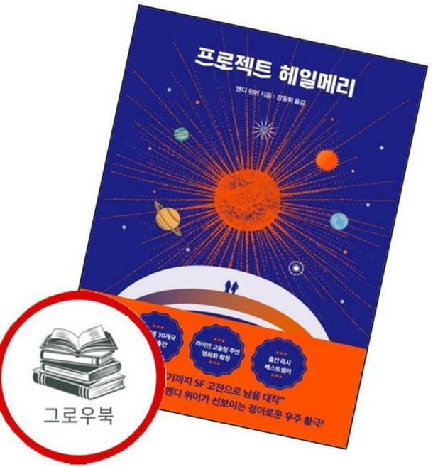 프로젝트 헤일메리 프로젝트헤일메리 추천도서, 없음