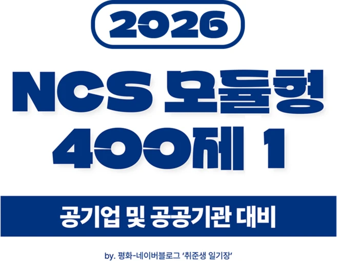 NCS 모듈형 400제 1 PDF, 캣취업 - 쿠팡