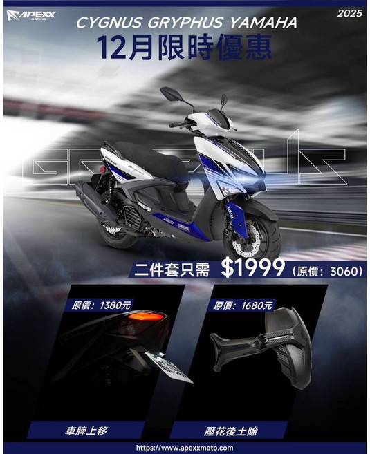 APEXX 12月限時優惠 六代勁戰 車牌上移 壓花後土除 二件套組, 1個