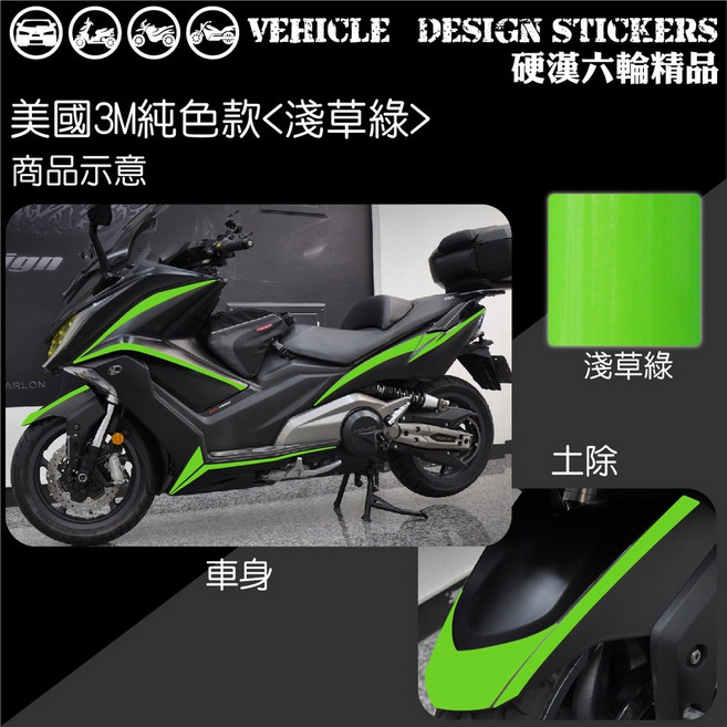 【硬漢六輪精品】KYMCO AK550 機車彩貼 反光貼紙, 1個, 美國3M純色款<淺草綠>