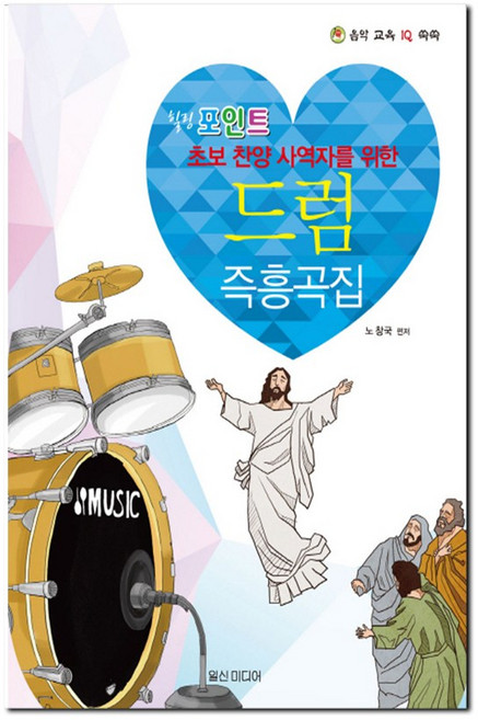 힐링포인트드럼 즉흥곡집:초보 찬양 사역자를 위한, 일신미디어, 편집부 저