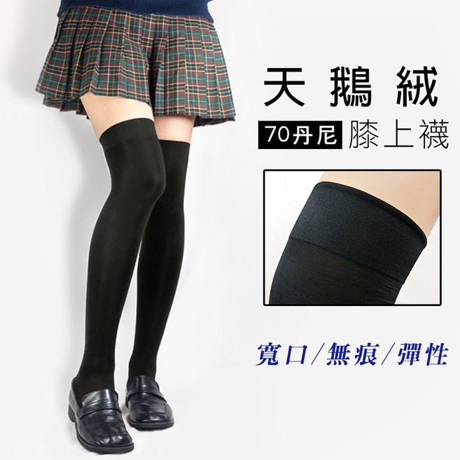 天鵝絨膝上襪 台灣製 大腿襪 過膝襪 長襪 70D 學生襪 OL穿搭