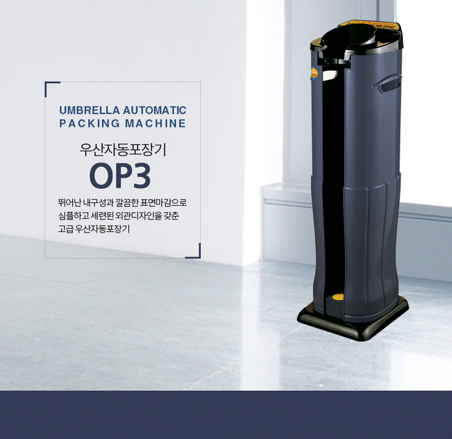 옴니팩 [한정특가] 우산자동포장기OP3 *당일배송* 서비스200매 업소용 우산꽂이, 1개, op3