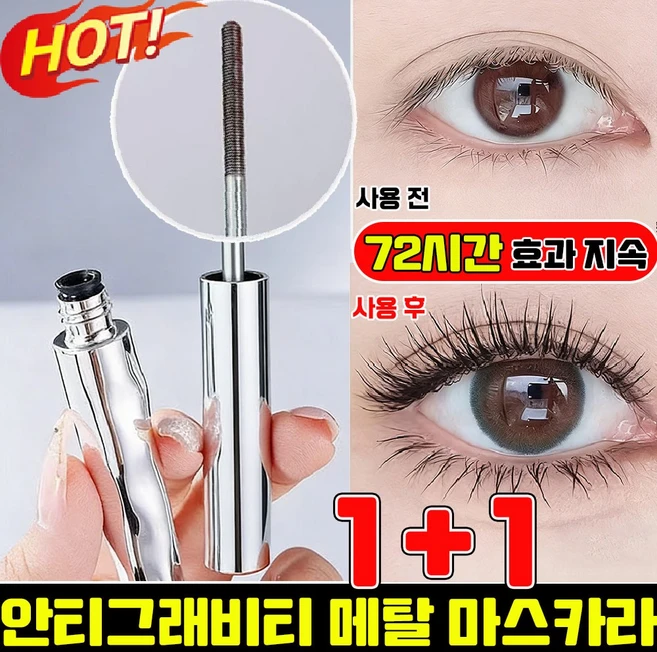 HANFEN 업그레이드 메탈 마스카라 안티그래비티 메탈트임마스카라 번지지 않는 마스카라 1순위 풍성 볼륨 마스카라 워터프루프 마스카라 속눈썹 영양제 HANFEN 사은품 런덤 증정, 갈색, 2개 - 쿠팡