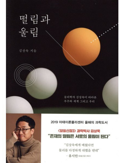 떨림과 울림:물리학자 김상욱이 바라본 우주와 세계 그리고 우리, 동아시아, 김상욱