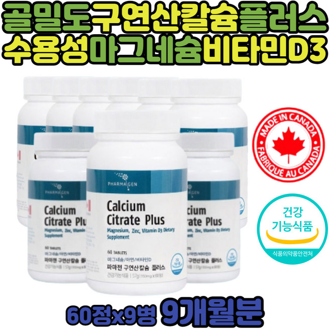 칼슘 비타민D 임산부 여자 구연산 면역 칼슘인 성인 어른 마그슘 임신 준비 전 후 수용성 뼈 치아 여자 남자 마그네슘 근육 지용성 비타민디3 콜레칼시페롤 30대 40대, 60정, 9개