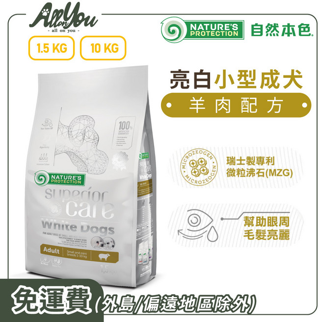 Nature's Protection 自然本色 小型成犬亮白羊肉配方(迷你顆粒) 1歲以上小型成犬（約1–10公斤）適用, 1.5kg, 1個, 成年