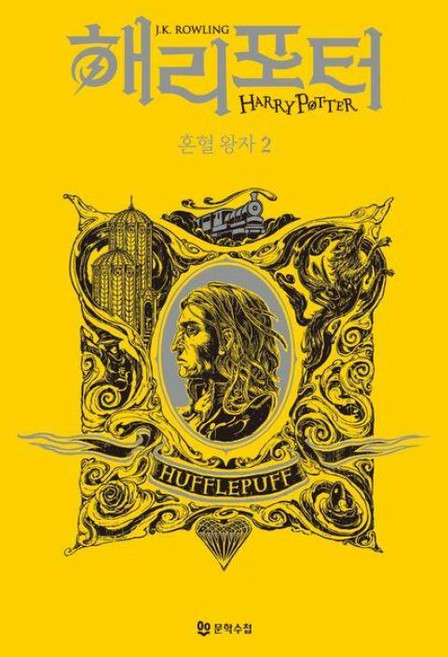 해리 포터와 혼혈 왕자 : 기숙사 에디션 - 후플푸프 2, J.K. 롤링 저/강동혁 역, 문학수첩