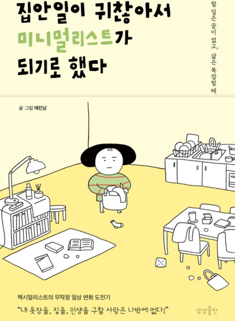 집안일이 귀찮아서 미니멀리스트가 되기로 했다:할 일은 끝이 없고 삶은 복잡할 때, 상상출판, 에린남