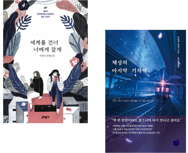 (이꽃님) 세계를 건너 너에게 갈게 + (무라세 다케시) 세상의 마지막 기차역 (전2권)