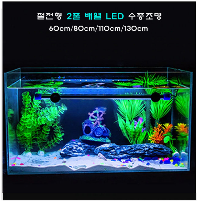 수족관 엘이디 /수중 절전형 2줄배열 LED 단품(아답터X)/수중등/수중엘이디/수족관등, 화이트(백색)단품(아답터X), 1개