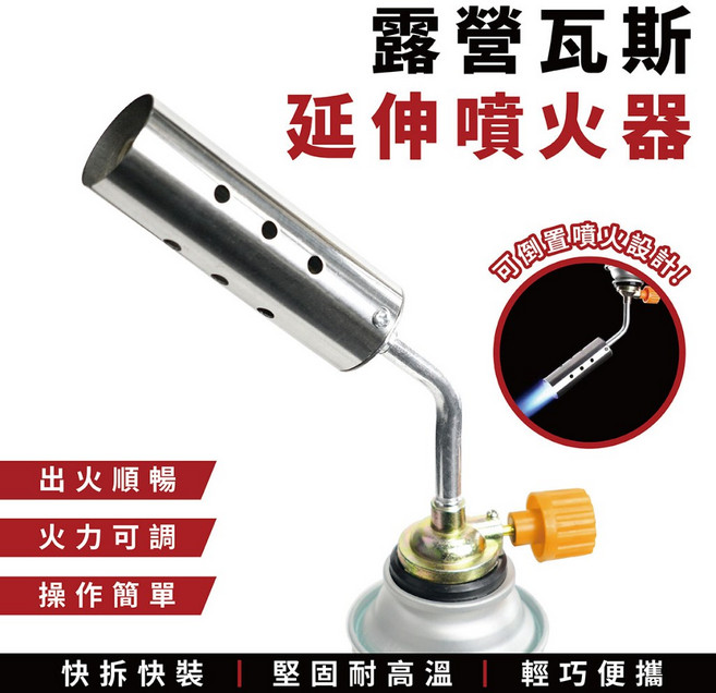 Xilla 露營瓦斯延伸噴火器 燒烤噴槍 卡式噴槍 可倒置, 1個