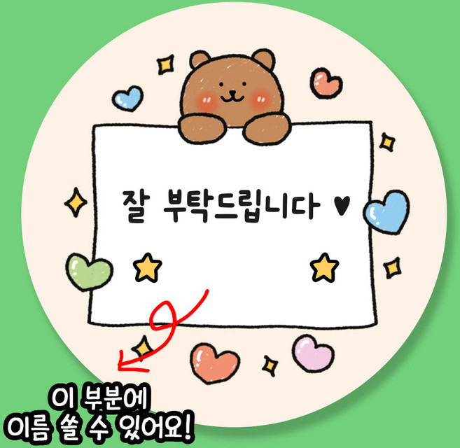 잘 부탁드립니다 스티커 5.5cm, 50개