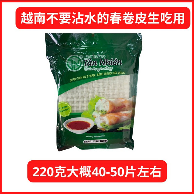 Tân Nhiên 越南不沾水春捲皮, 1個, 220g