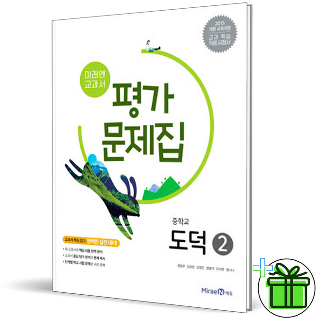 2025 미래엔 중학교 도덕 2 평가문제집 (정창우 교과서)