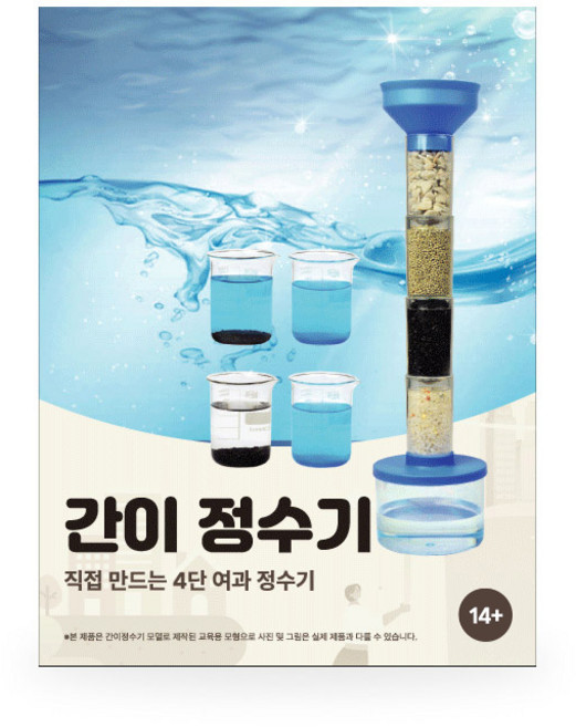티처스 4단계 여과 간이정수기 만들기 실험 키트, 단품, 단품